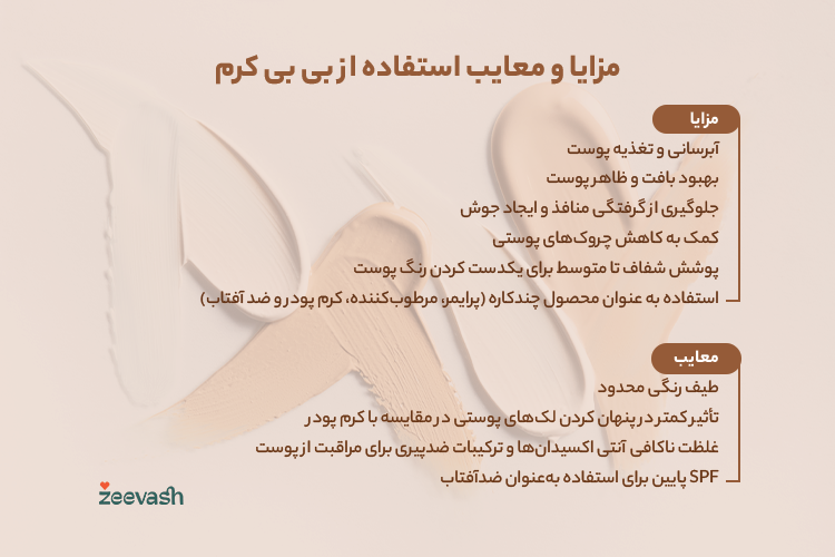 مزایا و معایب استفاده از بی بی کرم